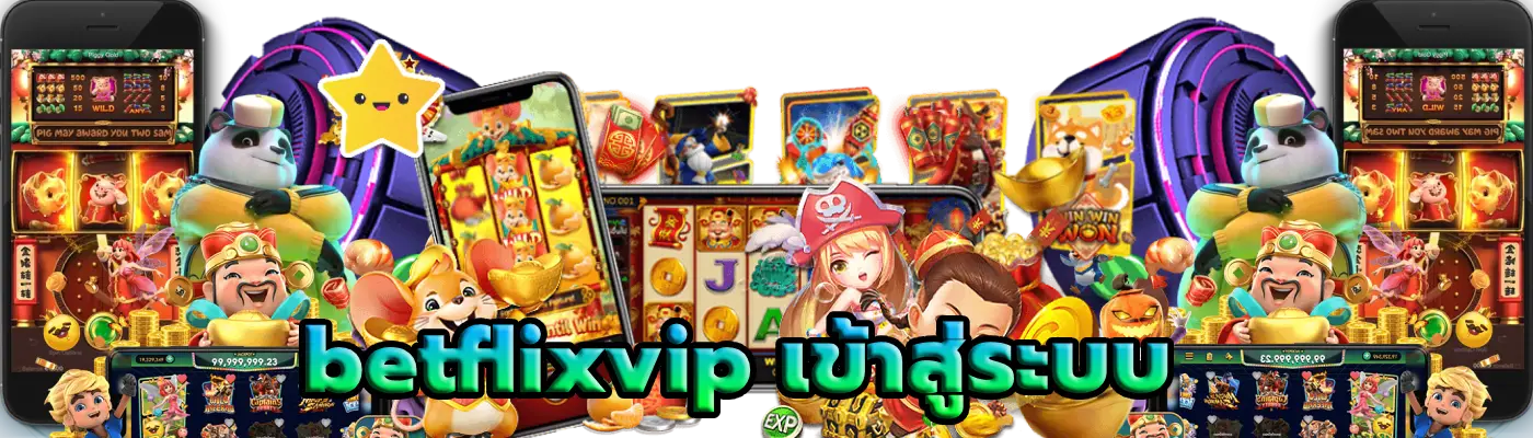 betflixvip เข้าสู่ระบบ